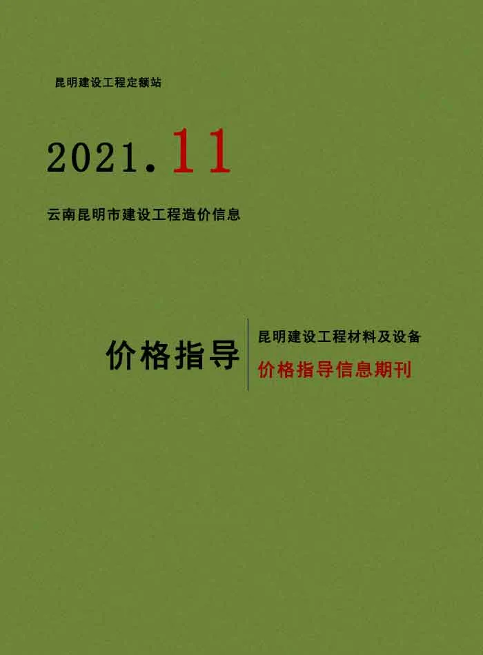 2021年昆明市信息价电子版