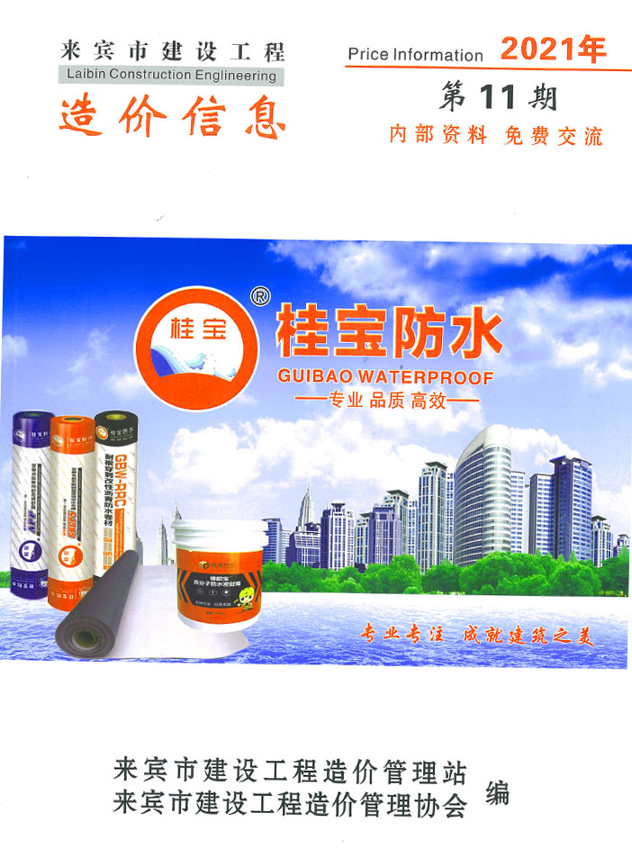 来宾市2021年11月信息价封面