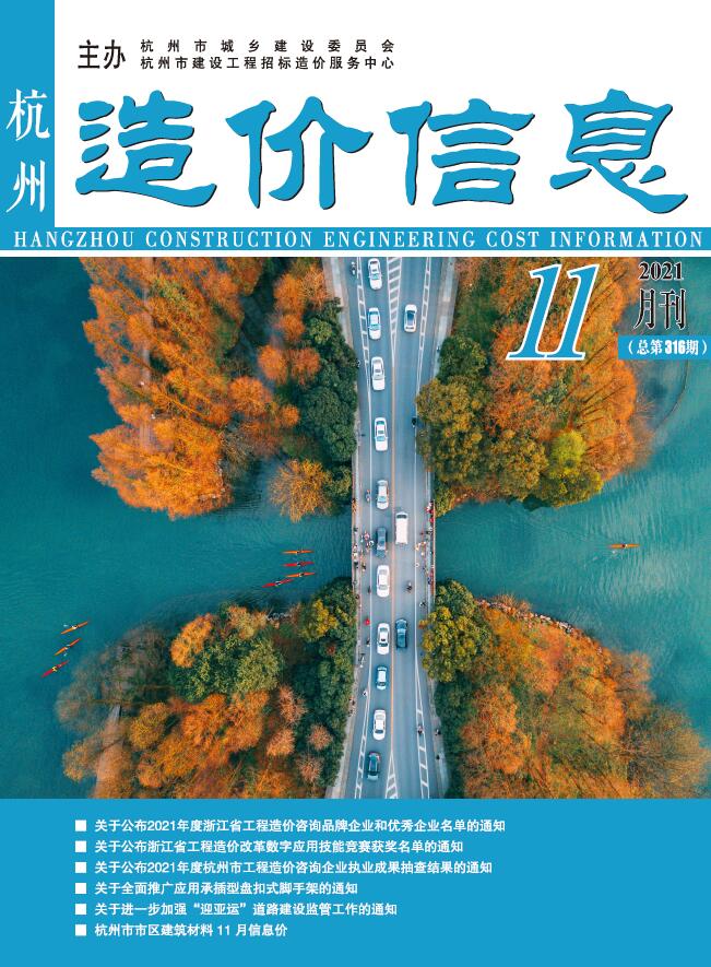 杭州市2021年11月信息价封面