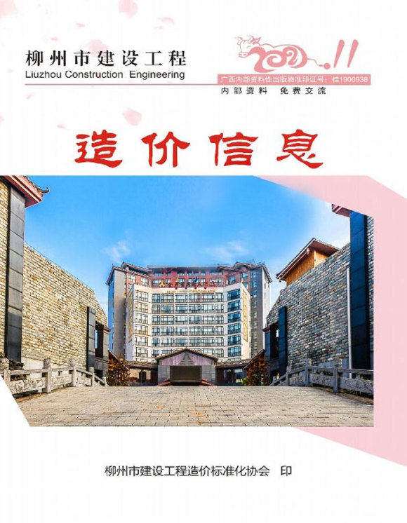 柳州市2021年11月信息价_柳州市信息价期刊PDF扫描件电子版