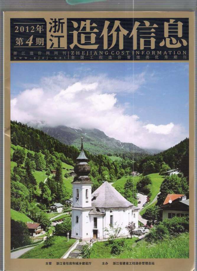 浙江省2012年第4期信息价封面