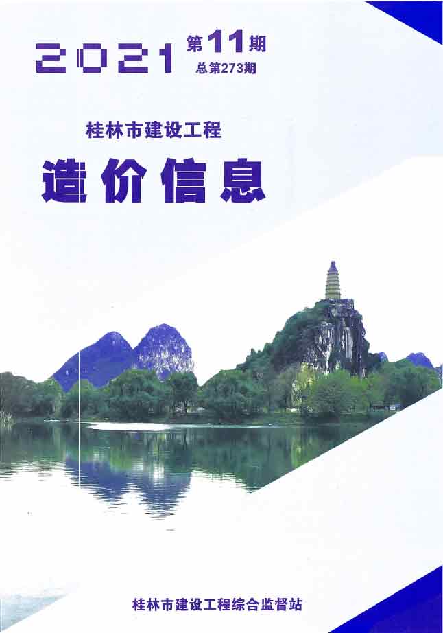 桂林市2021年11月信息价封面