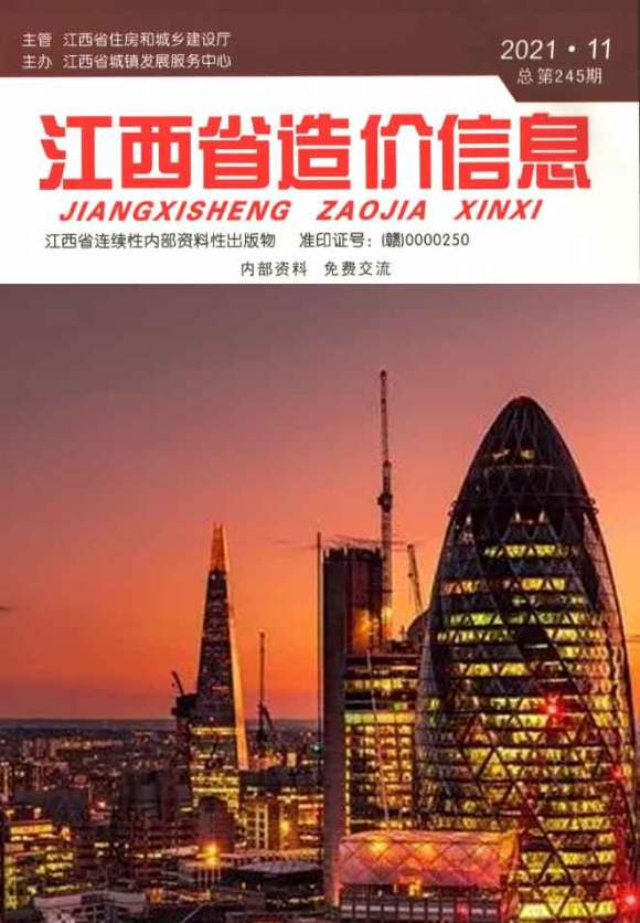 江西省2021年11月信息价_江西省信息价期刊PDF扫描件电子版