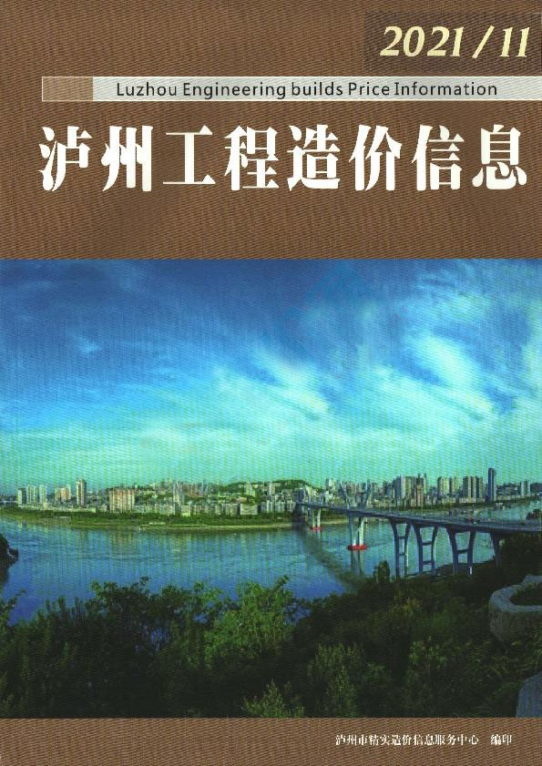 泸州市2021年11月信息价封面