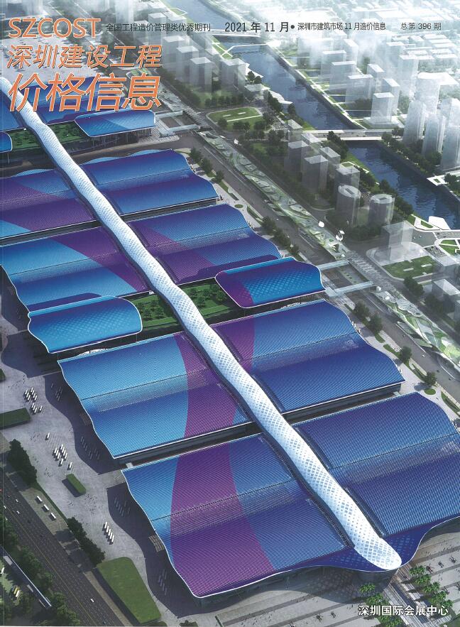 深圳市2021年11月信息价封面