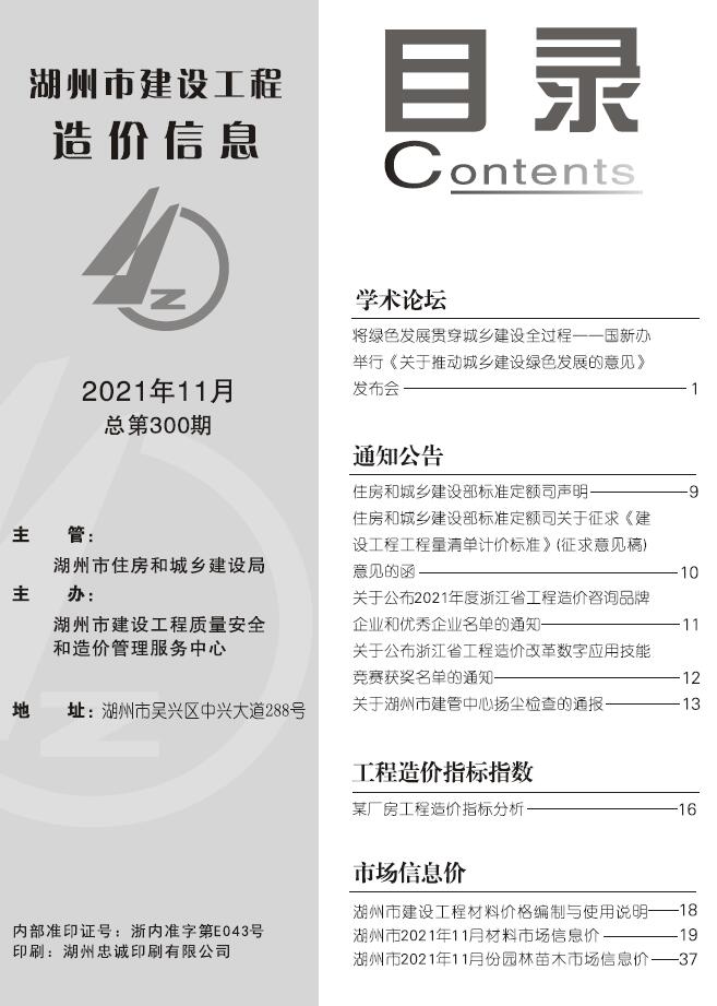 湖州市2021年11月信息价封面