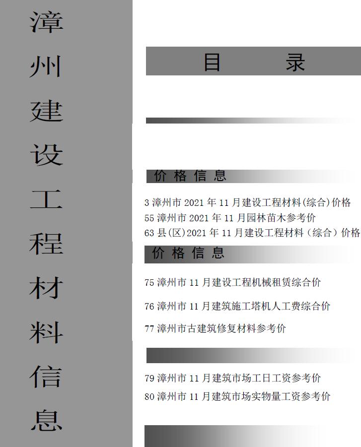 漳州市2021年11月工程信息价_漳州市信息价期刊PDF扫描件电子版