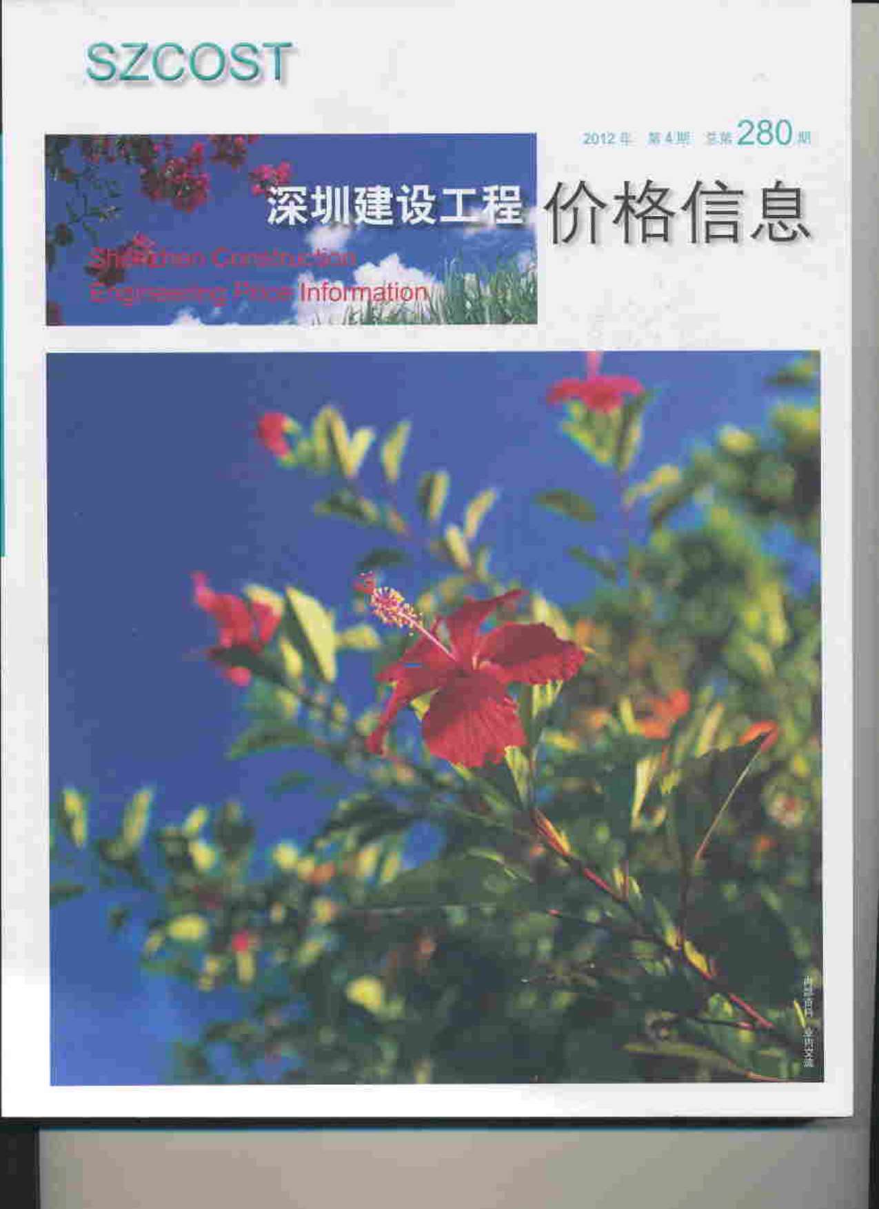 深圳市2012年第4期信息价封面