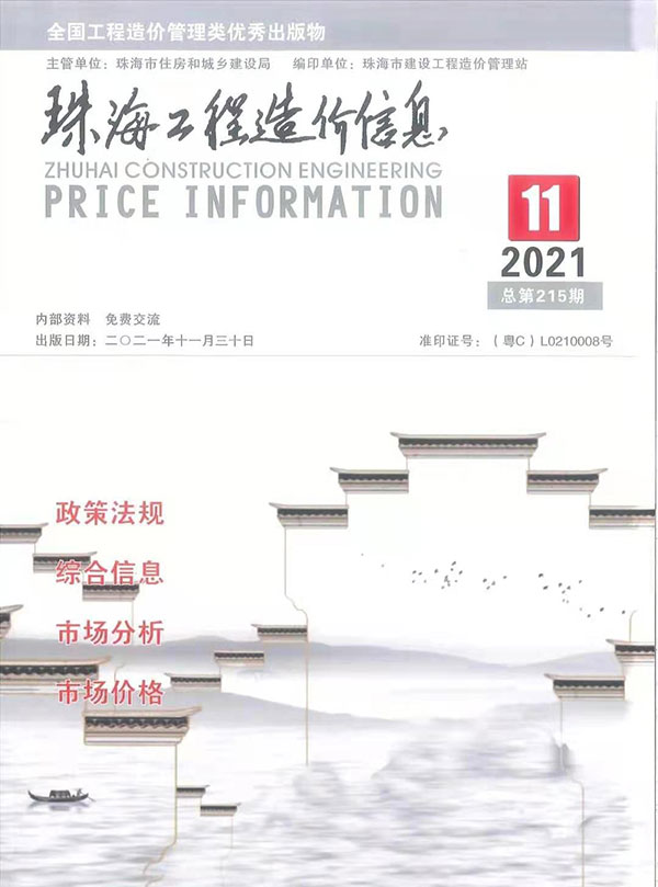 珠海市2021年11月信息价封面