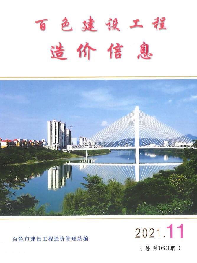 百色市2021年11月信息价封面
