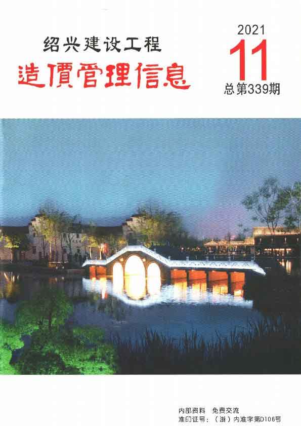 绍兴市2021年11月信息价封面
