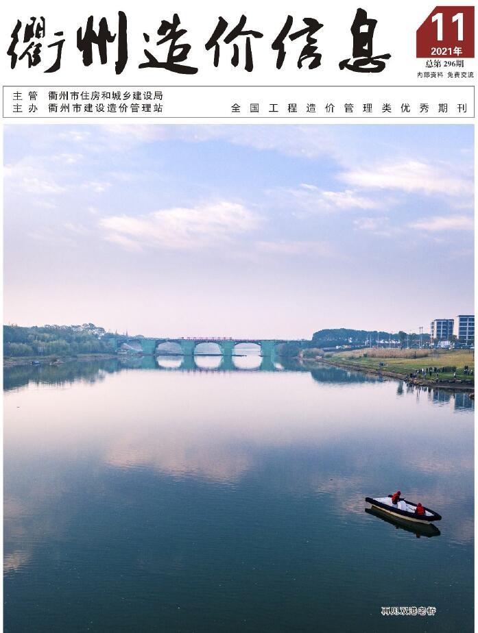 衢州市2021年11月信息价封面