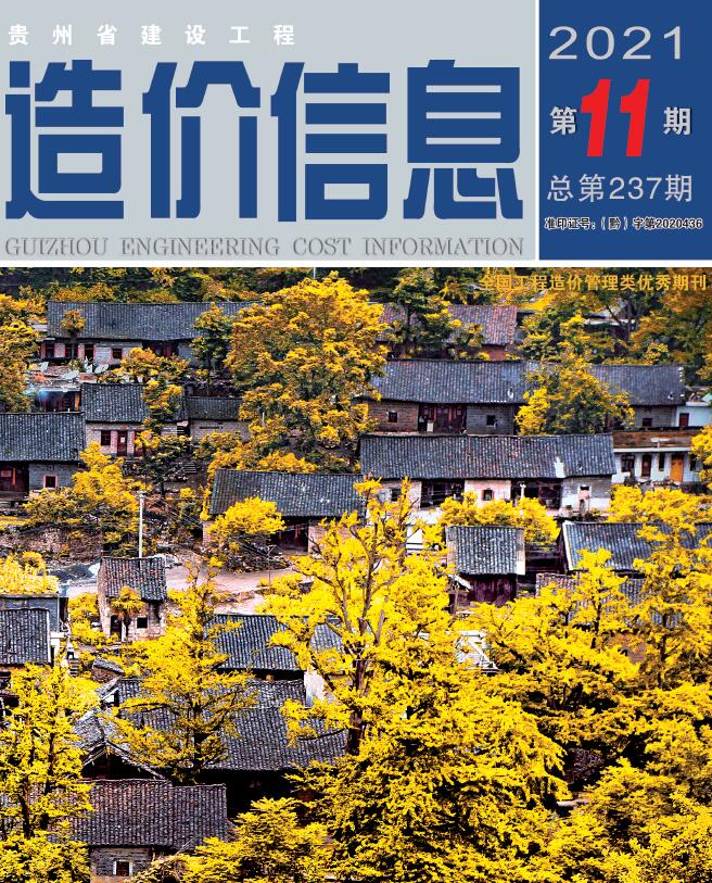 贵州省2021年11月信息价封面