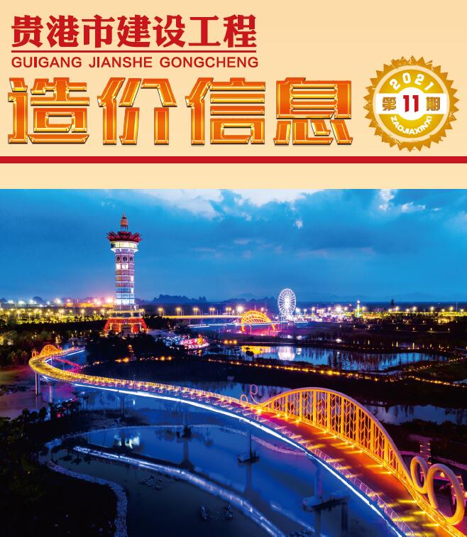 贵港市2021年11月工程信息价_贵港市信息价期刊PDF扫描件电子版