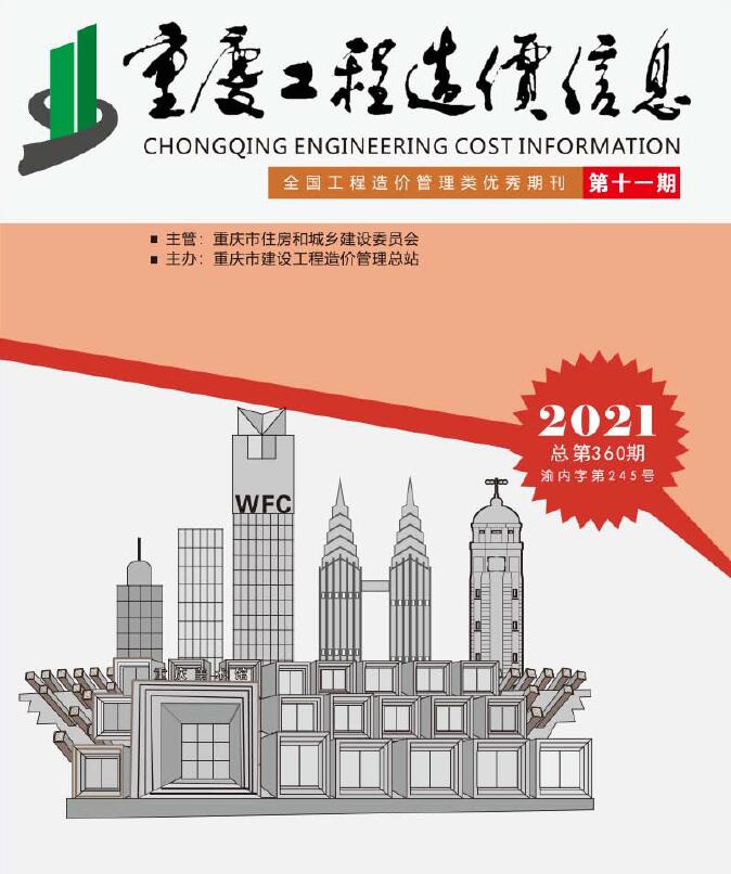重庆市2021年11月信息价封面
