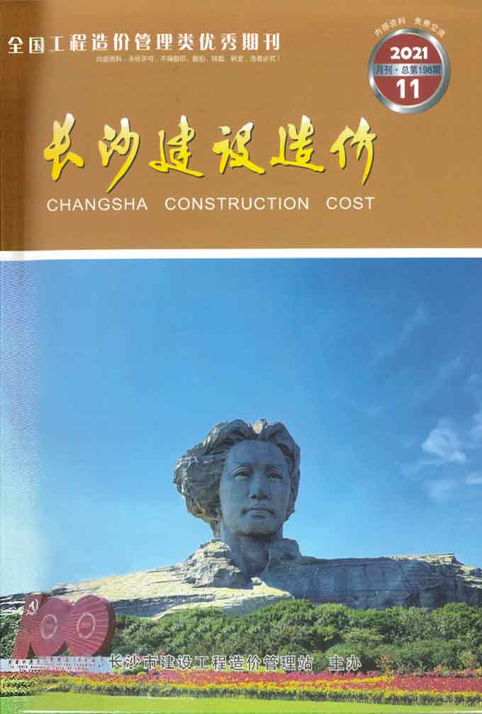 长沙市2021年11月信息价封面