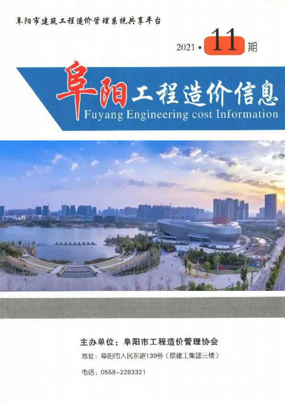 阜阳市2021年11月工程结算价_阜阳市工程结算价期刊PDF扫描件电子版
