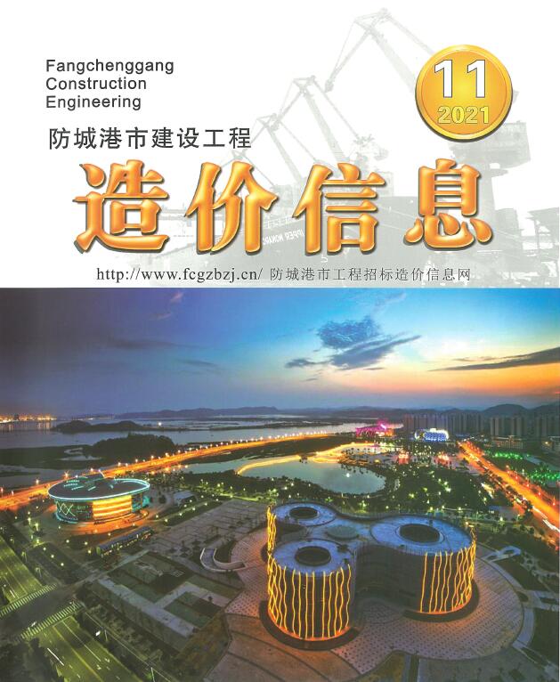 防城港市2021年11月信息价封面