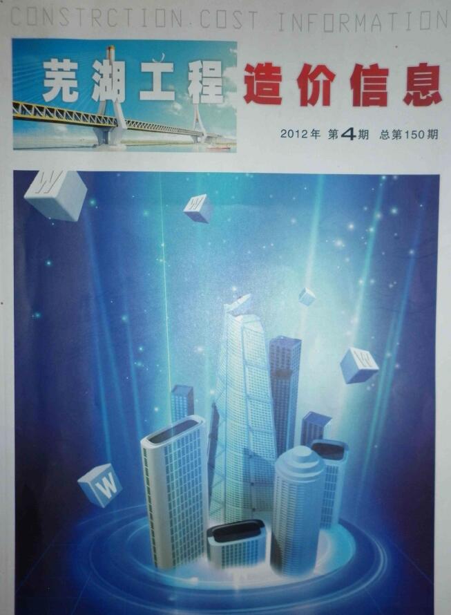 芜湖市2012年第4期信息价封面