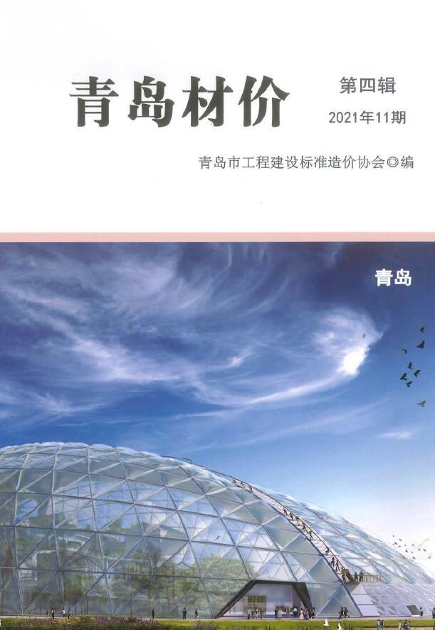 青岛市2021年11月信息价封面