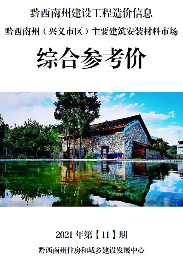 黔西南州2021年11月信息价