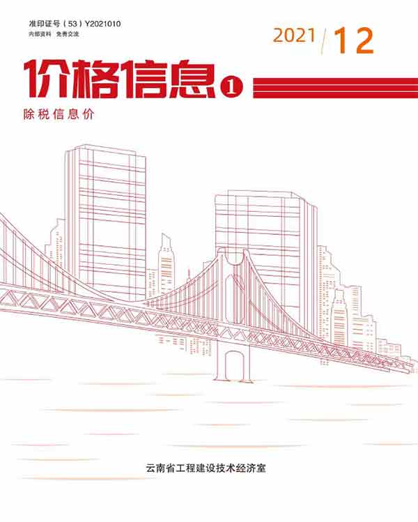 云南省2021年12月工程信息价,云南省信息价