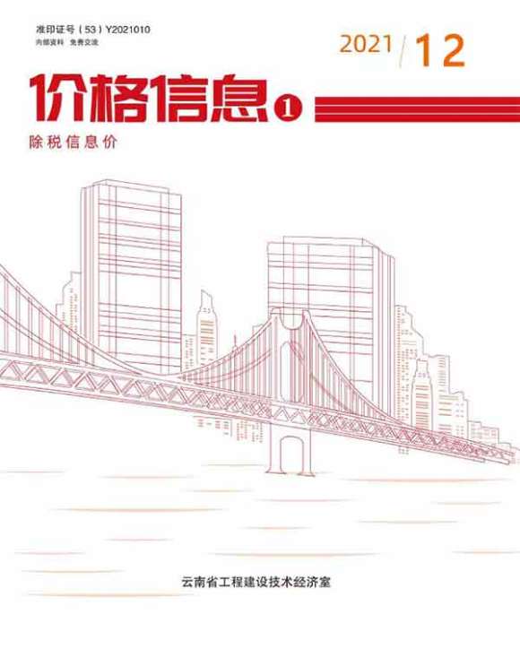 云南省2021年12月信息价_云南省信息价期刊PDF扫描件电子版