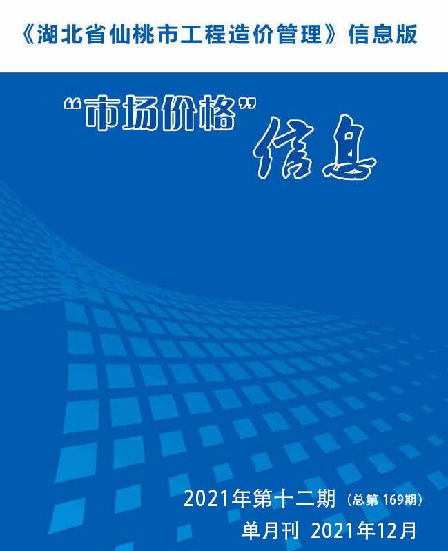 仙桃市2021年12月工程信息价_仙桃市信息价期刊PDF扫描件电子版