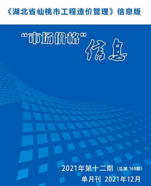 仙桃市2021年12月信息价_仙桃市信息价期刊PDF扫描件电子版