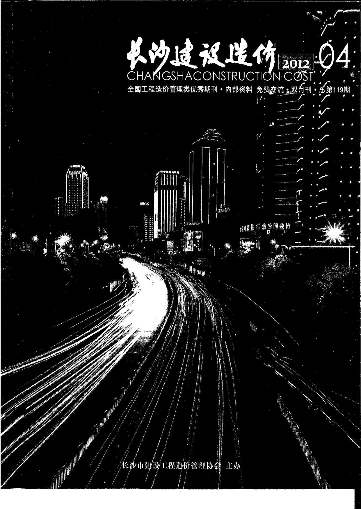 长沙市2012年第4期信息价封面