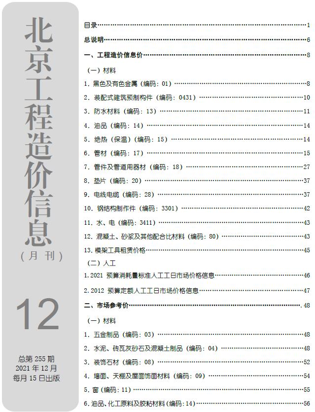 北京市2021年12月工程信息价_北京市信息价期刊PDF扫描件电子版
