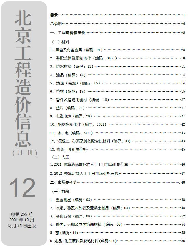 北京市2021年12月信息价封面