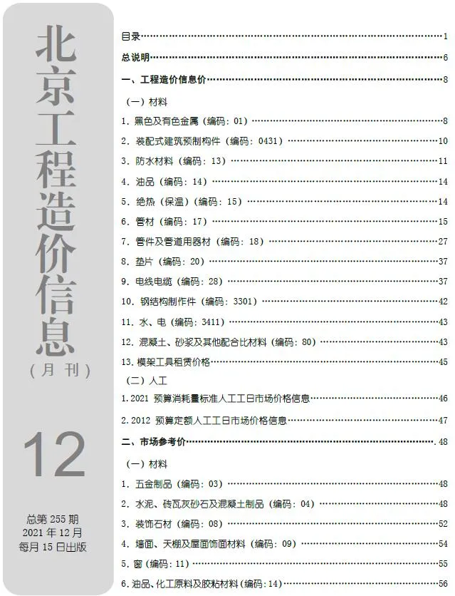 北京市2021年12月信息价