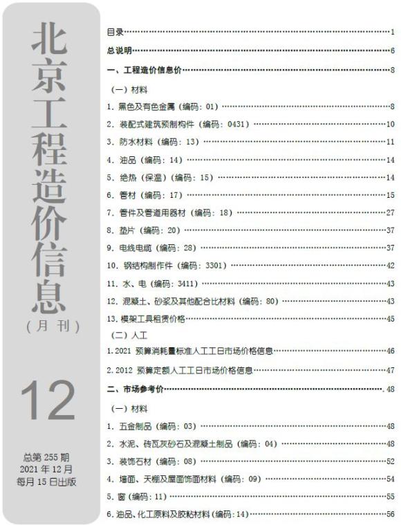 北京市2021年12月信息价_北京市信息价期刊PDF扫描件电子版