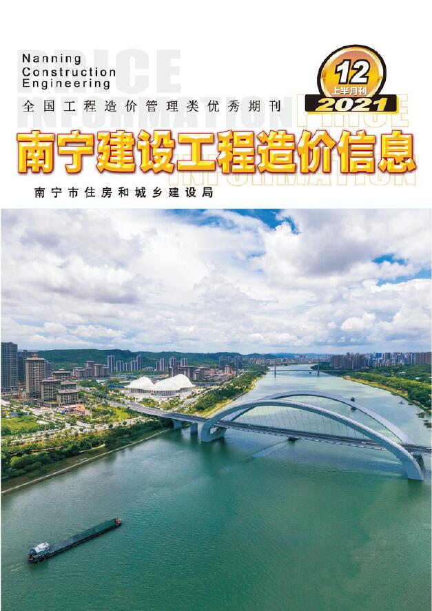 2021年12期南宁上半月信息价封面