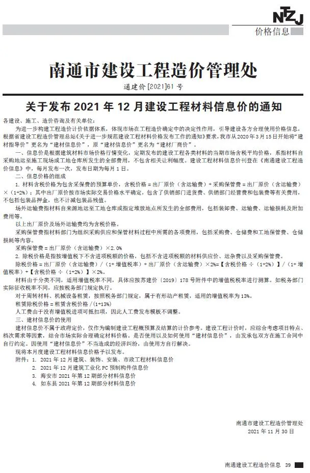 2021年南通市信息价