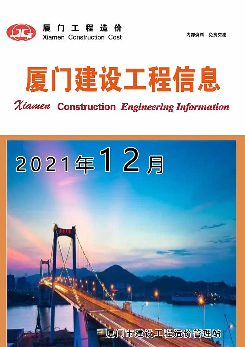厦门市2021年12月信息价封面