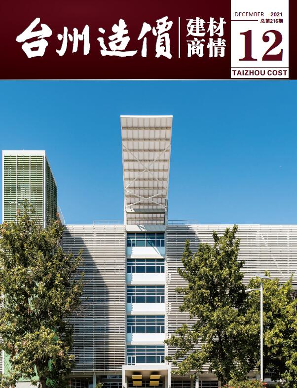 2021年12期台州建材商情工程信息价_台州市信息价期刊PDF扫描件电子版