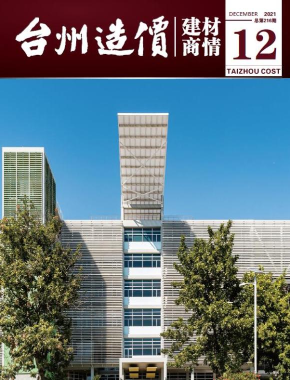 2021年12期台州建材商情信息价_台州市信息价期刊PDF扫描件电子版