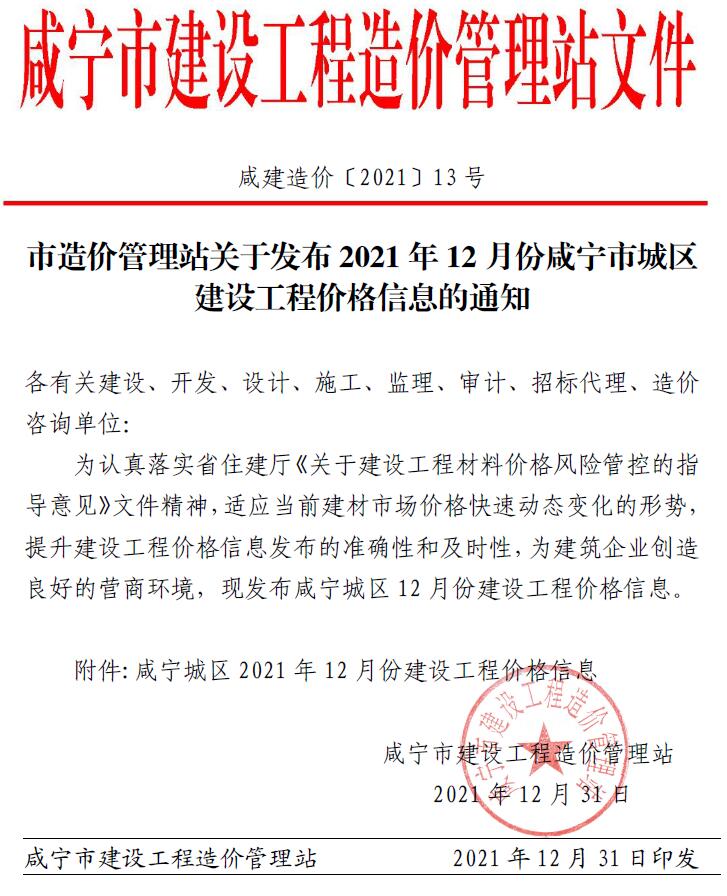 咸宁市2021年12月工程信息价_咸宁市信息价期刊PDF扫描件电子版