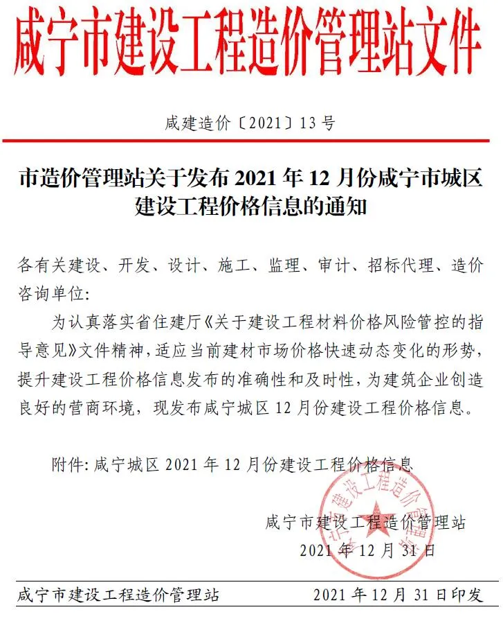 咸宁2021年12月信息价