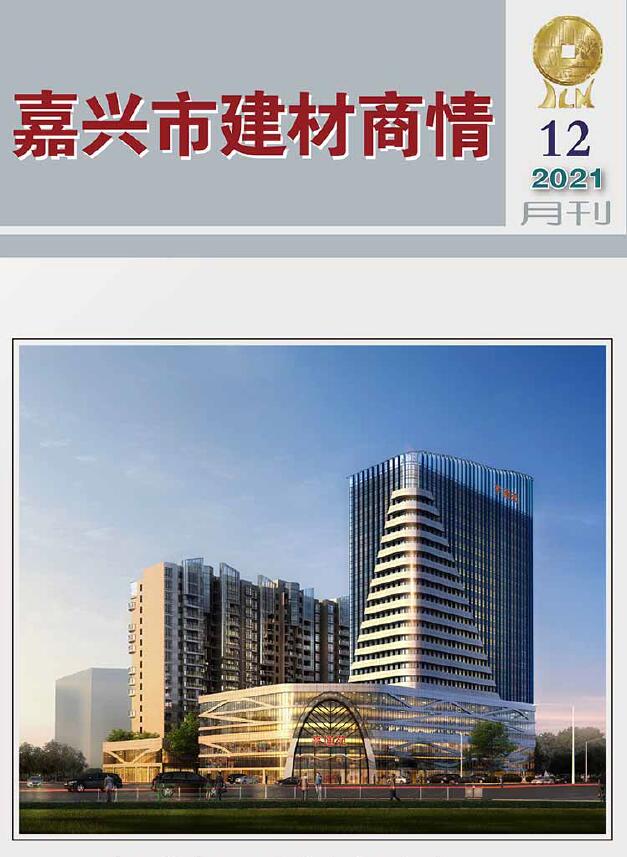 2021年12期嘉兴建材商情信息价封面