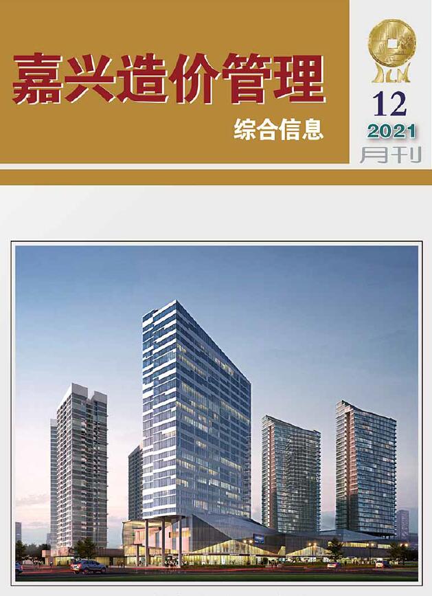 嘉兴市2021年12月工程信息价_嘉兴市信息价期刊PDF扫描件电子版