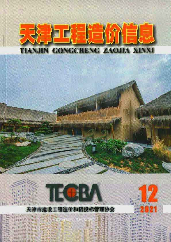 天津市2021年12月信息价封面