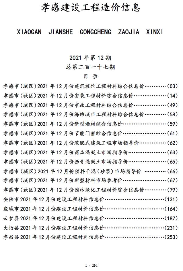 孝感市2021年12月信息价封面