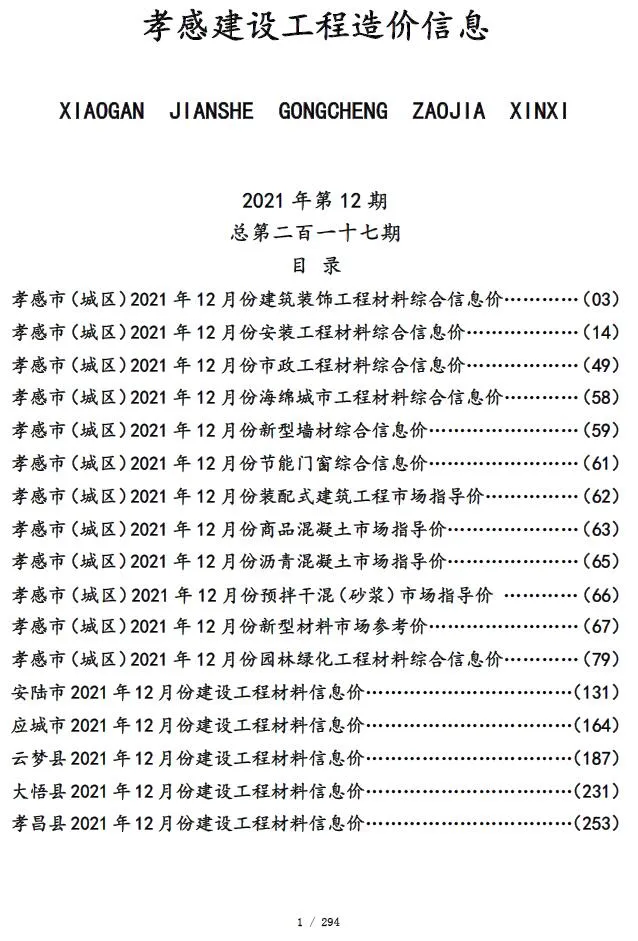 孝感2021年12月电子版信息价