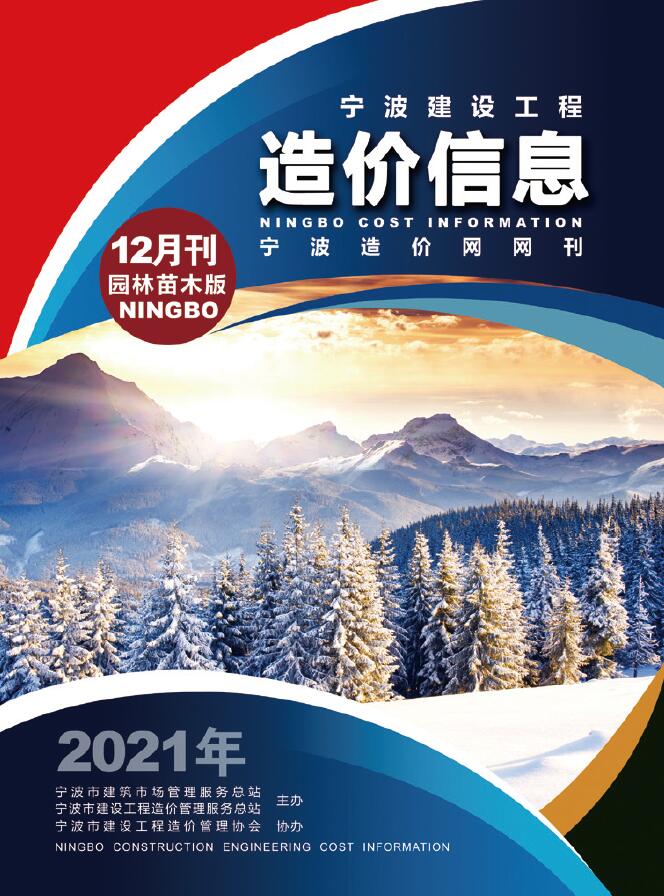 2021年12期宁波园林信息价封面