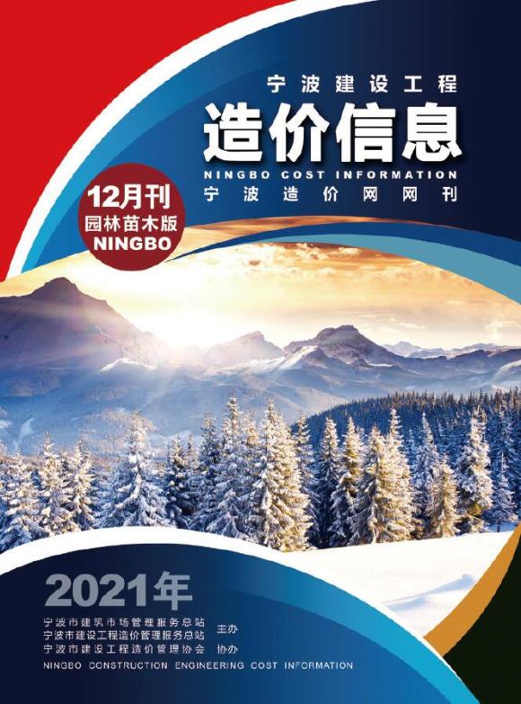 2021年12期宁波园林信息价_宁波市信息价期刊PDF扫描件电子版