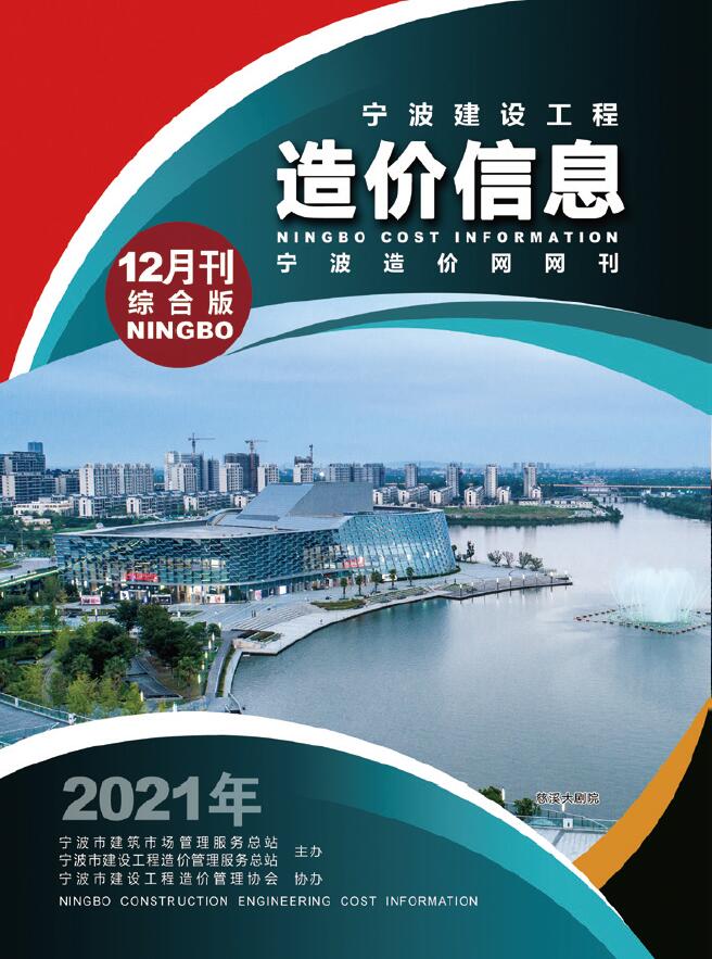 宁波市2021年12月工程信息价_宁波市信息价期刊PDF扫描件电子版