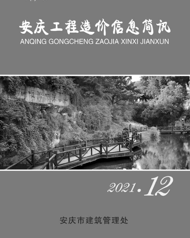 安庆市2021年12月工程信息价_安庆市信息价期刊PDF扫描件电子版